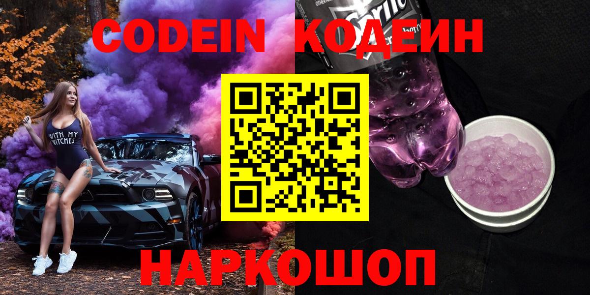 Codein напиток Lean (лин)  Кодеиновый сироп Lean Purple Drank  Вход с VPN  Борисоглебск 