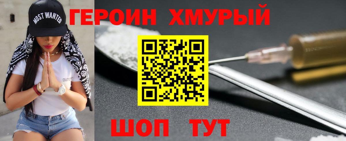 Героин хмурый  Вход с VPN  Борисоглебск 